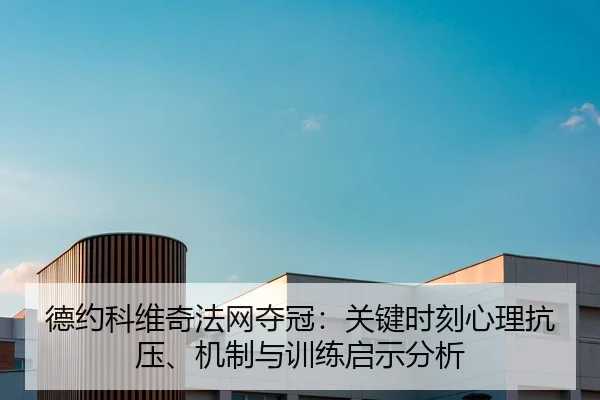 de-yue-ke-wei-qi-fa-wang-duo-guan-guan-jian-shi-ke-xin-li-kang-ya-ji-zhi-yu-xun-lian-qi-shi-fen-xi-2-932.jpg