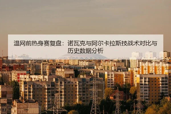 wen-wang-qian-re-shen-sai-fu-pan-nuo-wa-ke-yu-a-er-ka-la-si-ji-zhan-shu-dui-bi-yu-li-shi-shu-ju-fen-xi-2-288.jpg