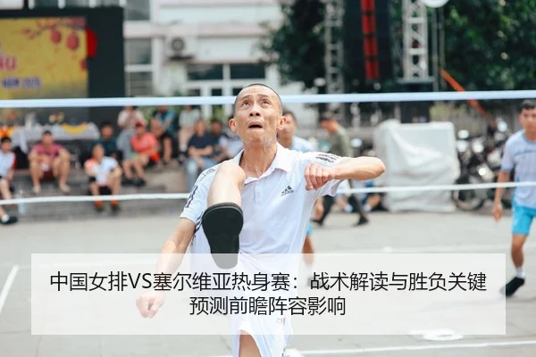 zhong-guo-nv-pai-sai-er-wei-ya-re-shen-sai-zhan-shu-jie-du-yu-sheng-fu-guan-jian-yu-ce-qian-zhan-zhen-rong-ying-xiang-1-386.jpg